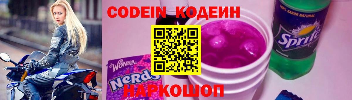 Codein Purple Drank  Вход с VPN  Кодеиновый сироп Lean Purple Drank  Гусиноозёрск 